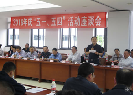 公司召開2016年“五·一、五·四”座談會(huì)