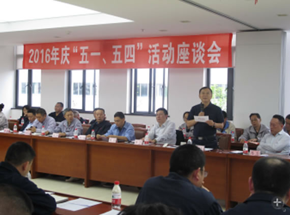 公司召開2016年“五·一、五·四”座談會