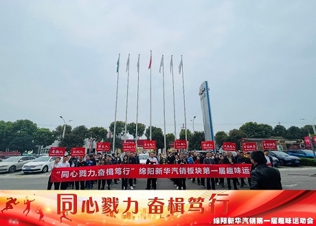 同心戮力  奮楫篤行 新華汽銷(xiāo)板塊拔河比賽